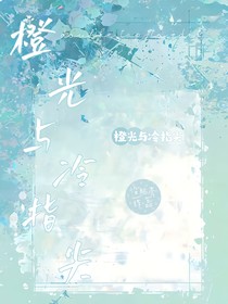 橙光與冷指尖