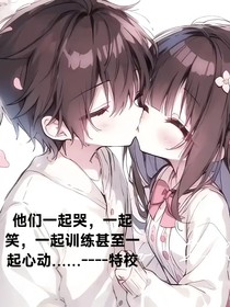 特种兵学校之恋爱笔记