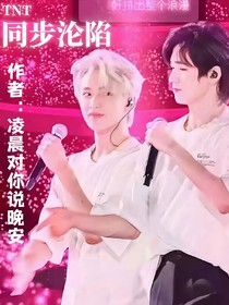TNT：同步淪陷