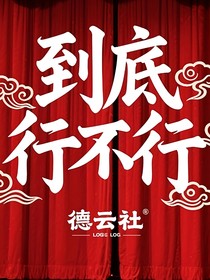 德云社：到底行不行