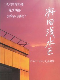 游回淺水區(qū)