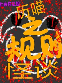 历喵之规则怪谈