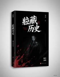 隱藏的歷史