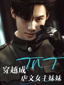 TNT：穿越成古早虐文女主妹妹