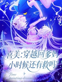 喜美：穿越回爹媽小時候還有救嗎？！