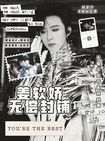 姜軟嬌無償封鋪