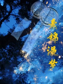 素錦漫夢