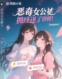 恶毒女配拥有了弹幕