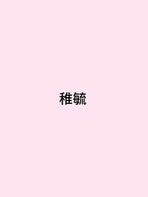 稚毓