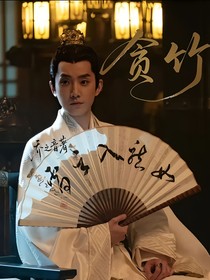 貪竹