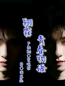 翔霖：青春物語