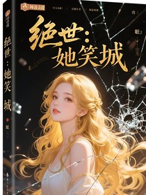 絕世：她一笑傾城