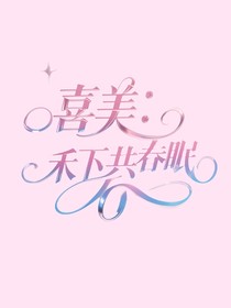 喜美：禾下共春眠