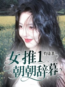 女推1：朝朝辭暮