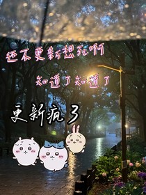 更新廢了