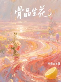 骨晶生花