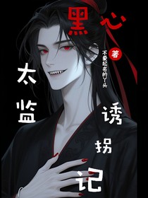 黑心太監(jiān)誘拐記