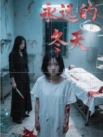 永远的冬天（暂定标题）