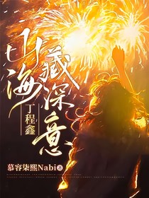 丁程鑫：山海藏深意……