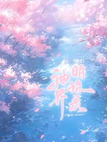 絕世：神界明珠錄