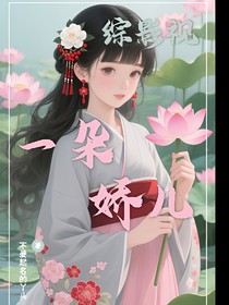綜影視：一朵嬌兒