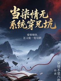 當柒情無系統(tǒng)穿兄坑