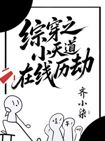 綜穿之小天道在線歷劫