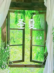 圣夏（ABO文）