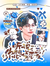聽說你想談戀愛