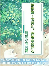 综影视：宝贝儿，你要永远开心