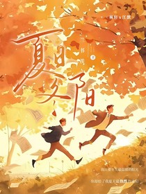 夏日冬陽