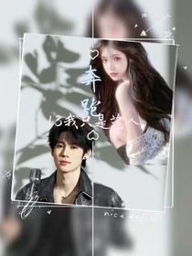 奔跑13我只是藝人