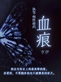 亨伊：血痕