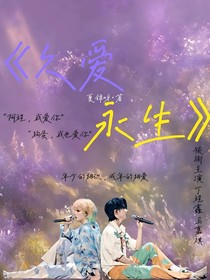 久愛(ài)永生