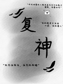 在复活你的路上，我们又一次成神