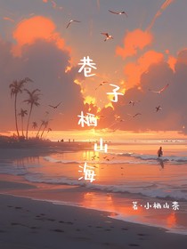 巷子栖山海