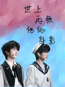 世上再无他的身影
