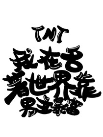 TNT：我在名著世界靠男主暴富