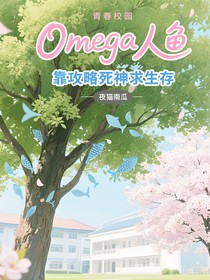Omega人魚，靠攻略死神求生存