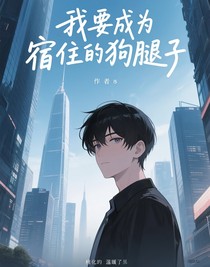 我要成為宿主的狗腿子