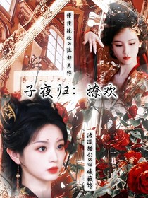子夜歸：撩歡