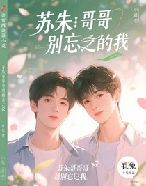 蘇朱：哥哥別忘記我