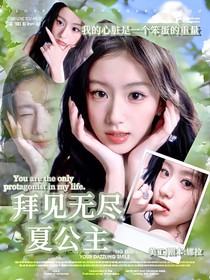 敖瑞鵬：拜見無盡夏公主