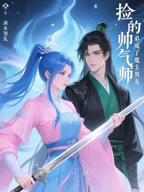 撿的帥氣師弟成了魔主男友
