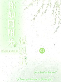 你如同陽光溫暖我01