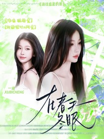 一諾：在春天冬眠