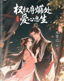 權(quán)謀燼處，愛恨生