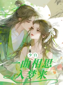 少白：一曲相思入夢來