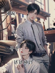 垂涎之哥哥被狠狠釣