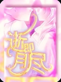 逝月即盡